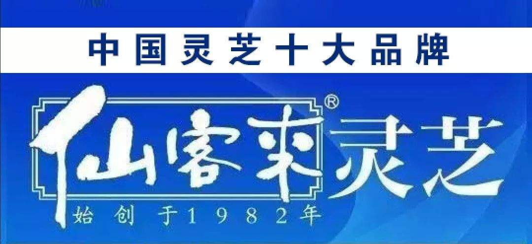 杭州亞運(yùn)會(huì)官方靈芝產(chǎn)品供應(yīng)商|杭州亞運(yùn)會(huì)官方供應(yīng)商|中國(guó)靈芝十大品牌|仙客來靈芝|仙客來靈芝破壁孢子粉|仙客來孢子油|仙客來靈芝飲片|仙客來破壁孢子粉|靈芝孢子油|孢子粉|靈芝破壁孢子粉|靈芝|中華老字號(hào)